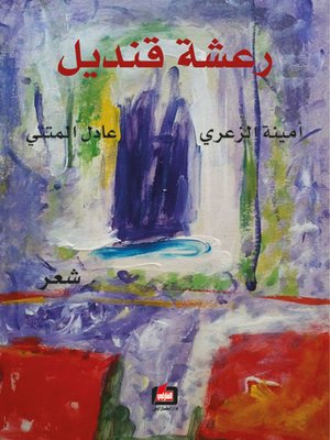 cover image of رعشة قنديل